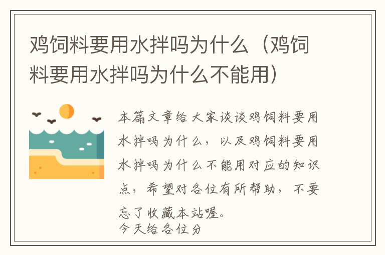 鸡饲料要用水拌吗为什么（鸡饲料要用水拌吗为什么不能用）