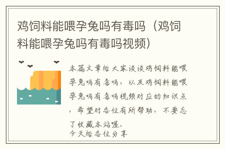 鸡饲料能喂孕兔吗有毒吗（鸡饲料能喂孕兔吗有毒吗视频）