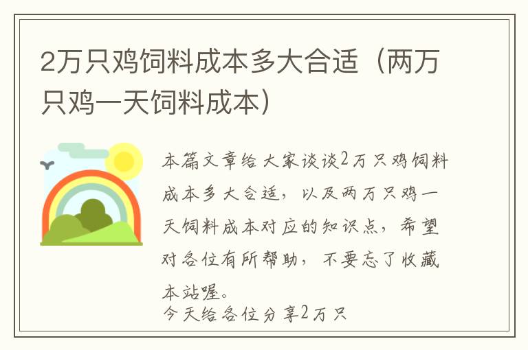 2万只鸡饲料成本多大合适（两万只鸡一天饲料成本）