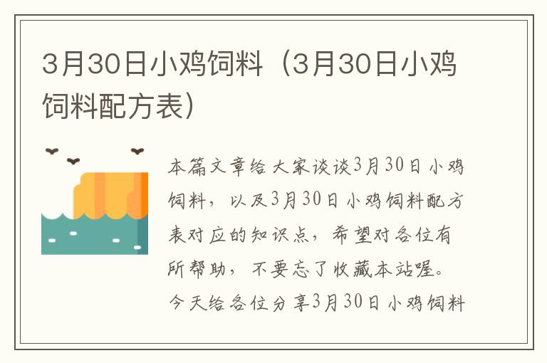 3月30日小鸡饲料（3月30日小鸡饲料配方表）