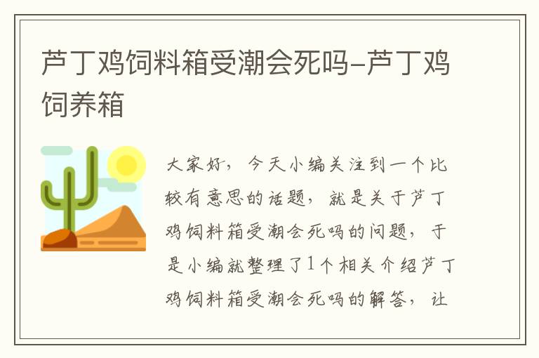 芦丁鸡饲料箱受潮会死吗-芦丁鸡饲养箱