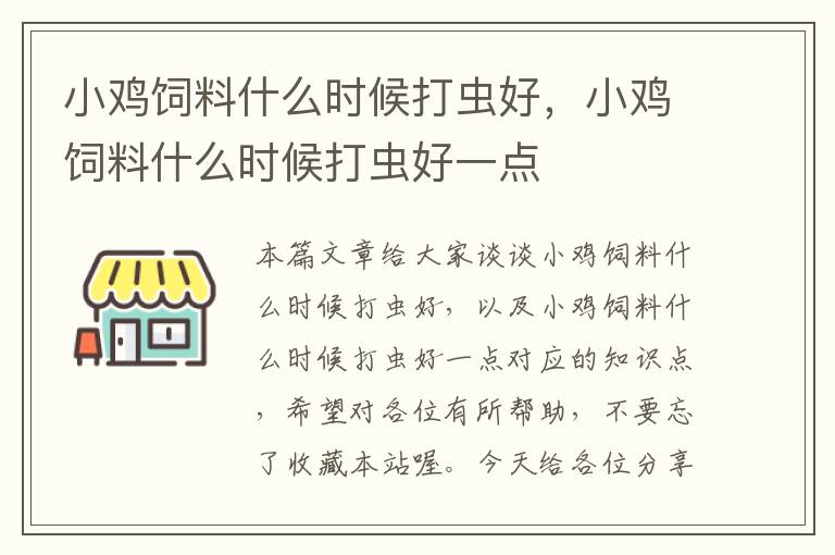 小鸡饲料什么时候打虫好，小鸡饲料什么时候打虫好一点