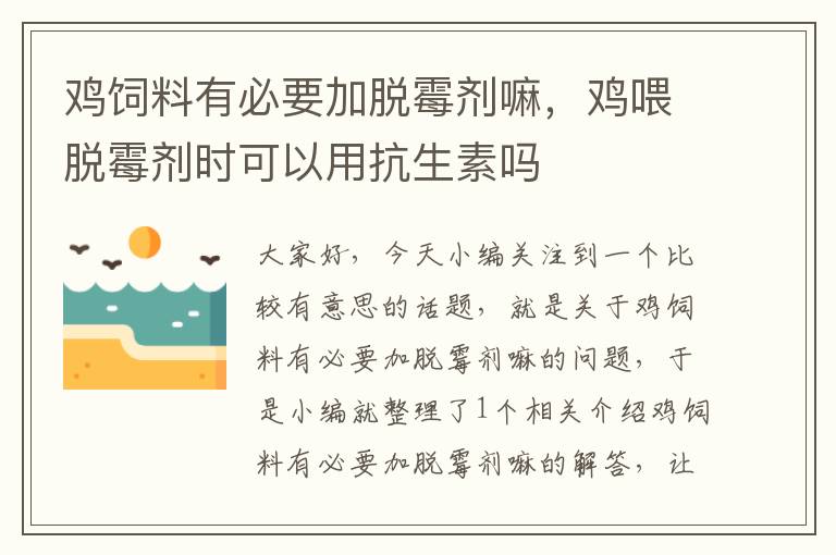 鸡饲料有必要加脱霉剂嘛，鸡喂脱霉剂时可以用抗生素吗