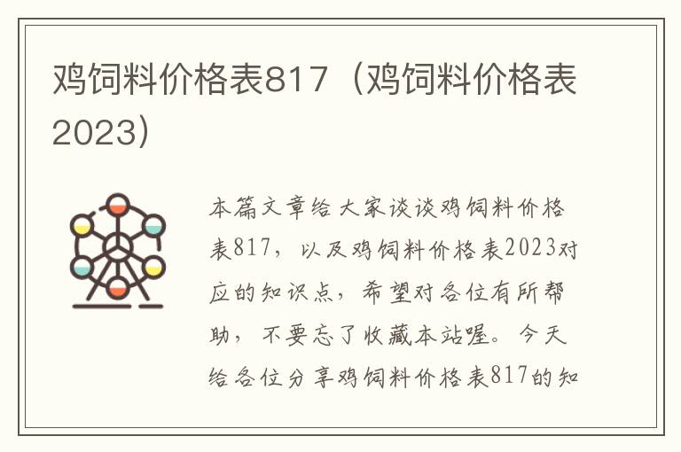 鸡饲料价格表817（鸡饲料价格表2023）