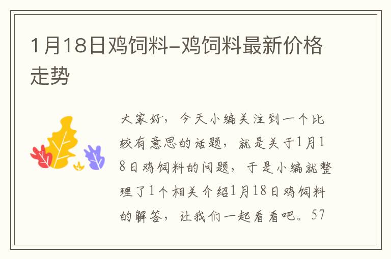 1月18日鸡饲料-鸡饲料最新价格走势