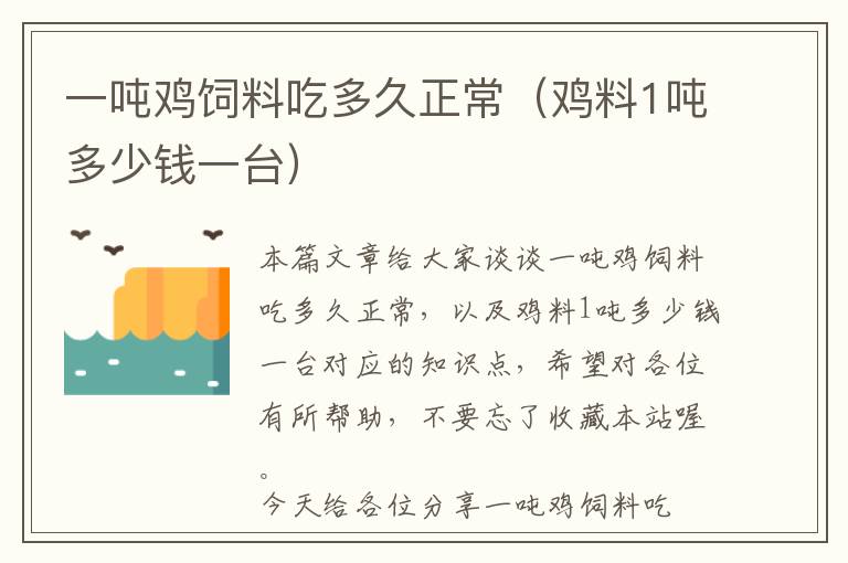 一吨鸡饲料吃多久正常（鸡料1吨多少钱一台）