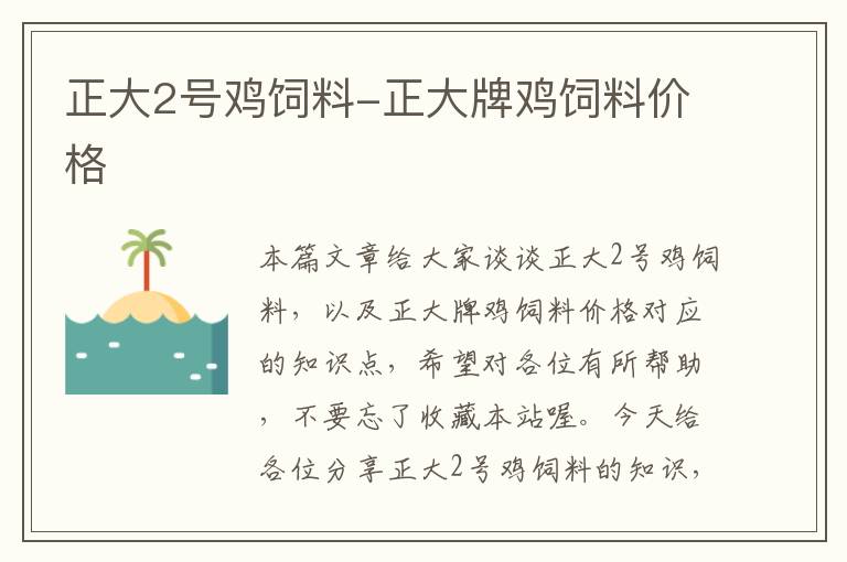 正大2号鸡饲料-正大牌鸡饲料价格