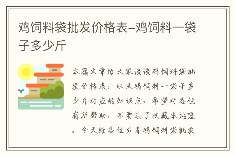 鸡饲料袋批发价格表-鸡饲料一袋子多少斤