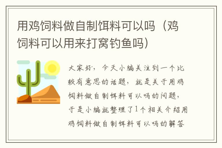 用鸡饲料做自制饵料可以吗（鸡饲料可以用来打窝钓鱼吗）