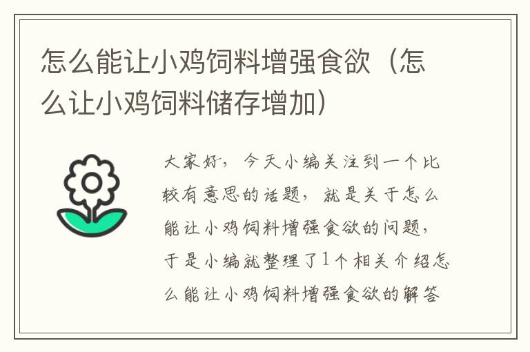 怎么能让小鸡饲料增强食欲（怎么让小鸡饲料储存增加）