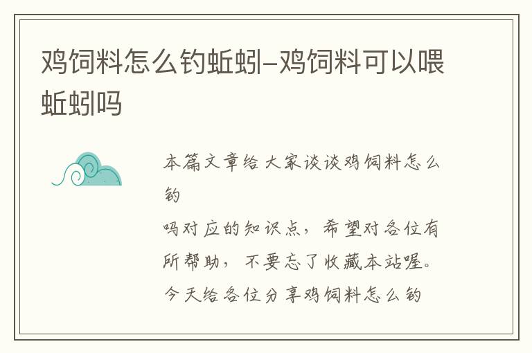 鸡饲料怎么钓蚯蚓-鸡饲料可以喂蚯蚓吗