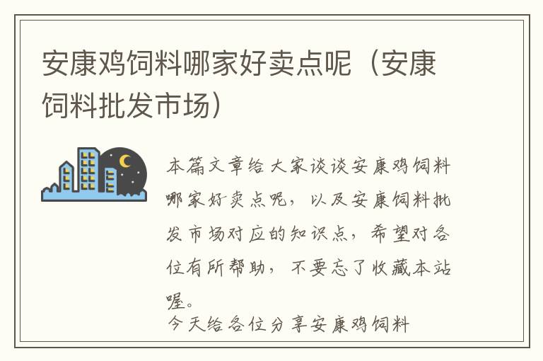 安康鸡饲料哪家好卖点呢（安康饲料批发市场）