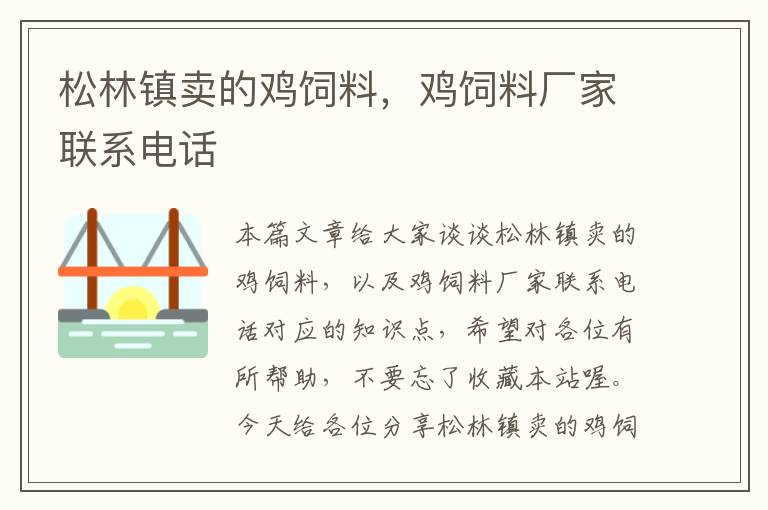 松林镇卖的鸡饲料，鸡饲料厂家联系电话