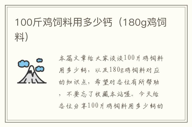 100斤鸡饲料用多少钙（180g鸡饲料）