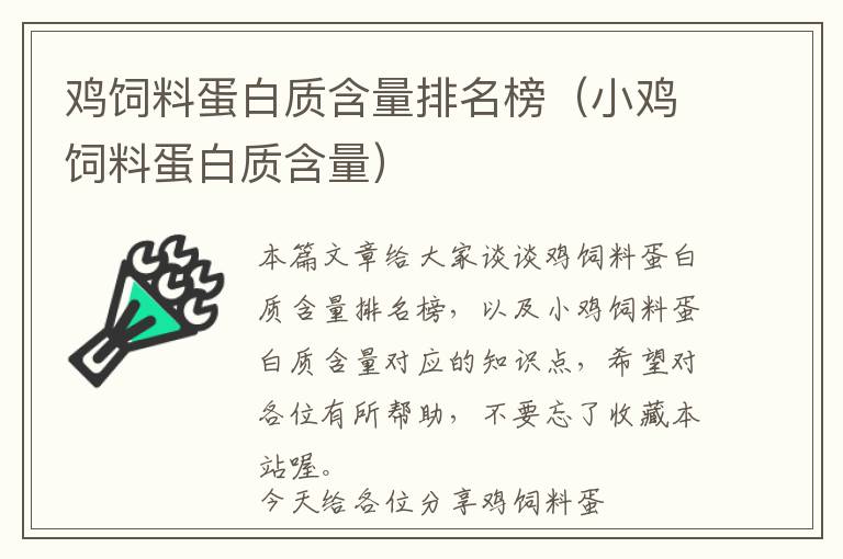 鸡饲料蛋白质含量排名榜（小鸡饲料蛋白质含量）