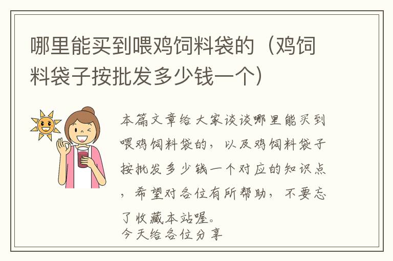 哪里能买到喂鸡饲料袋的（鸡饲料袋子按批发多少钱一个）