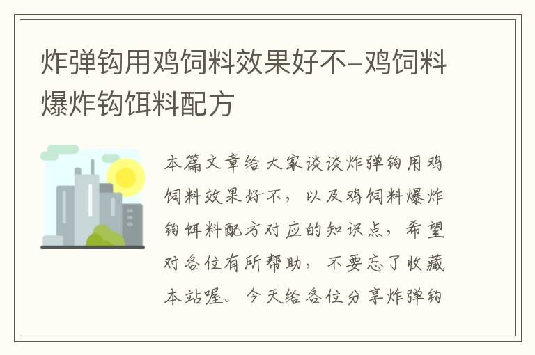 炸弹钩用鸡饲料效果好不-鸡饲料爆炸钩饵料配方