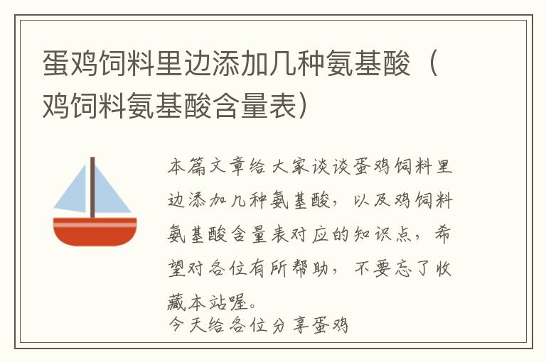 蛋鸡饲料里边添加几种氨基酸（鸡饲料氨基酸含量表）