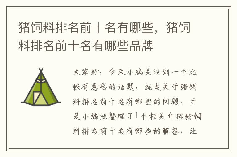 猪饲料排名前十名有哪些，猪饲料排名前十名有哪些品牌