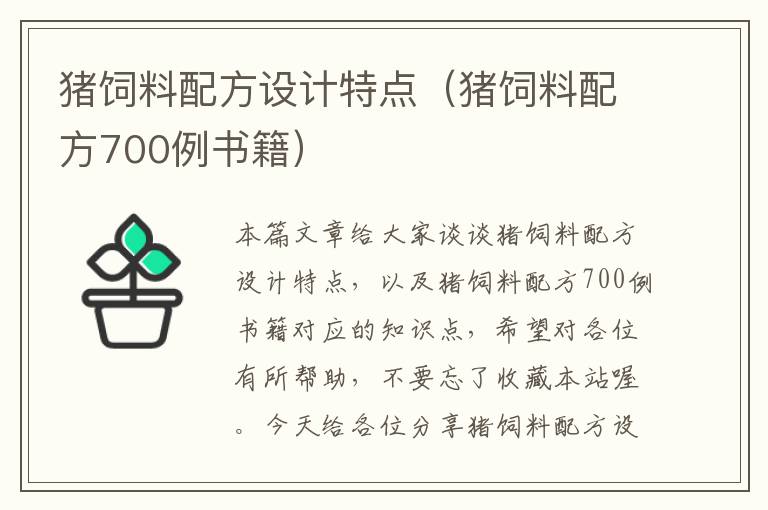 猪饲料配方设计特点（猪饲料配方700例书籍）