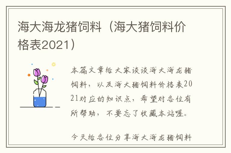 海大海龙猪饲料（海大猪饲料价格表2021）