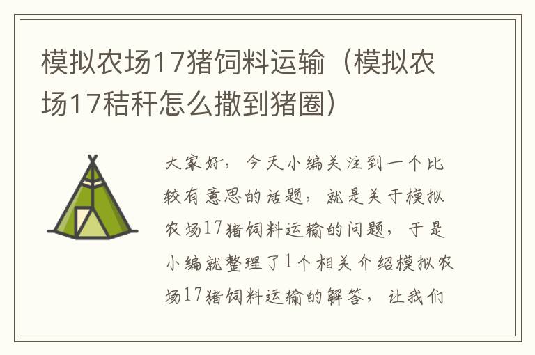 模拟农场17猪饲料运输（模拟农场17秸秆怎么撒到猪圈）