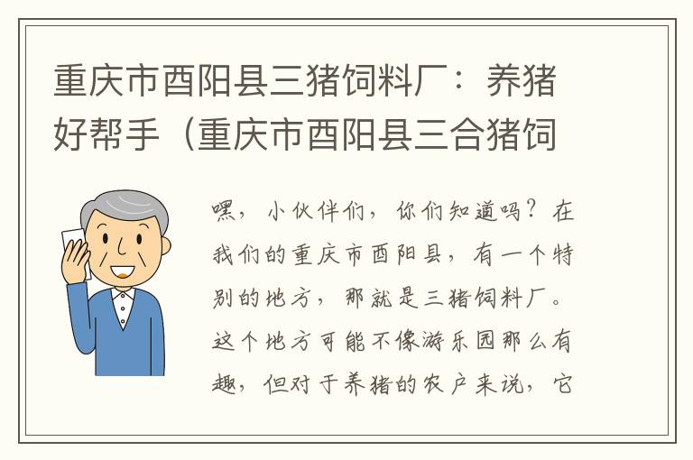 重庆市酉阳县三猪饲料厂：养猪好帮手（重庆市酉阳县三合猪饲料厂地址）