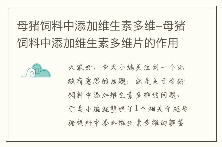 母猪饲料中添加维生素多维-母猪饲料中添加维生素多维片的作用