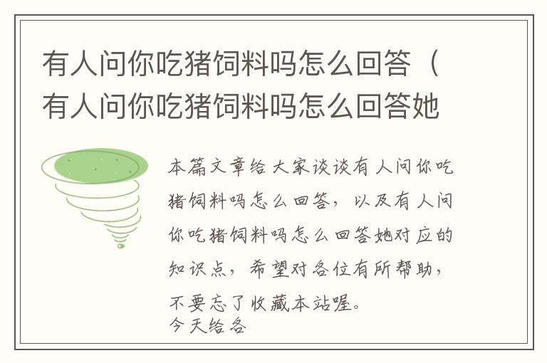 有人问你吃猪饲料吗怎么回答（有人问你吃猪饲料吗怎么回答她）