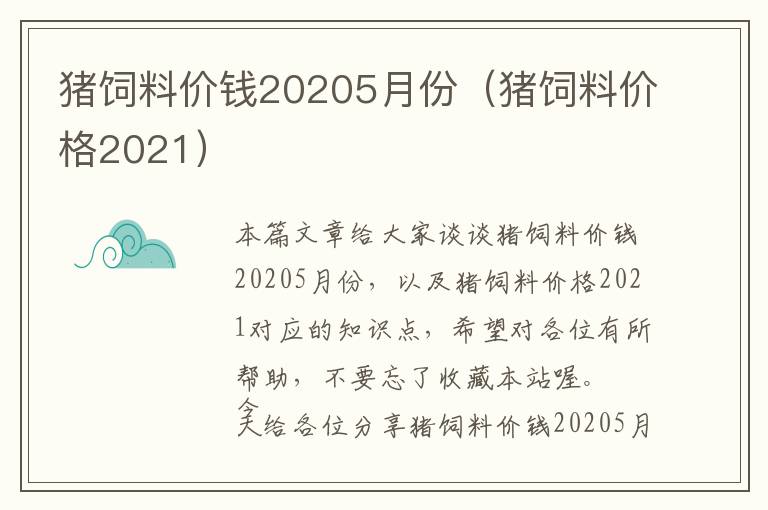 猪饲料价钱20205月份（猪饲料价格2021）