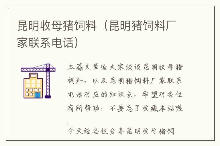 昆明收母猪饲料（昆明猪饲料厂家联系电话）