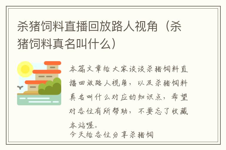 杀猪饲料直播回放路人视角（杀猪饲料真名叫什么）