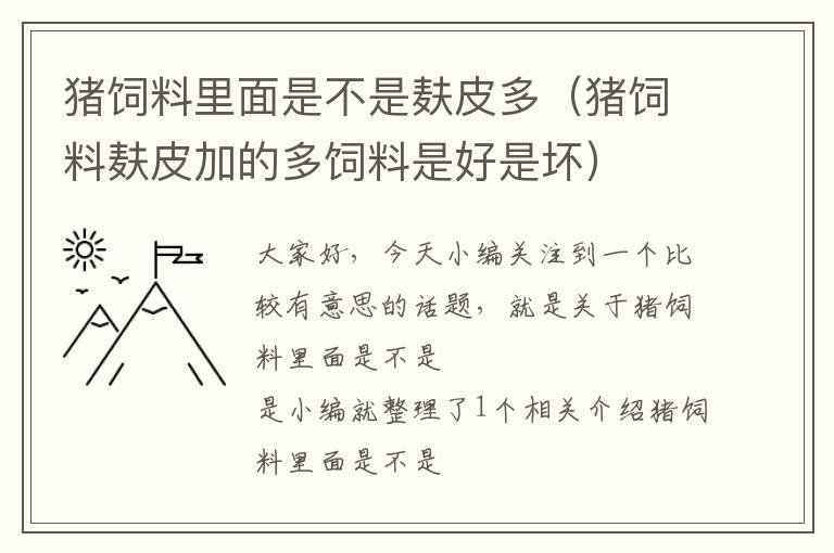 猪饲料里面是不是麸皮多（猪饲料麸皮加的多饲料是好是坏）