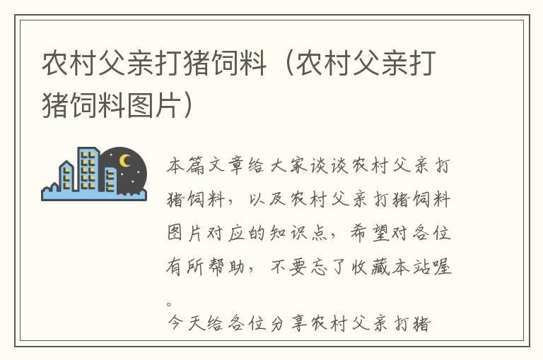 农村父亲打猪饲料（农村父亲打猪饲料图片）