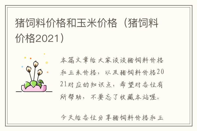 猪饲料价格和玉米价格（猪饲料价格2021）