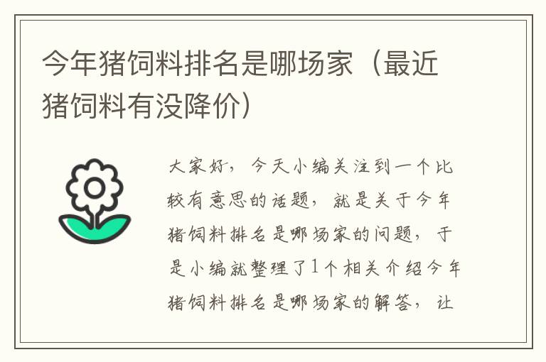 今年猪饲料排名是哪场家（最近猪饲料有没降价）