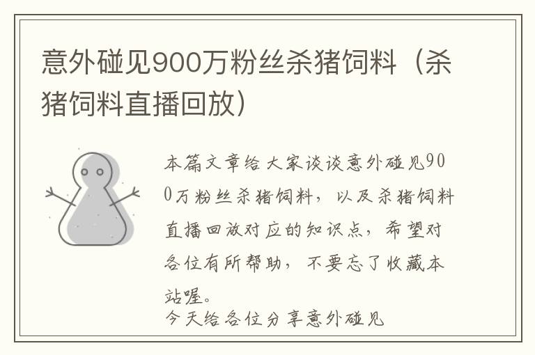 意外碰见900万粉丝杀猪饲料（杀猪饲料直播回放）