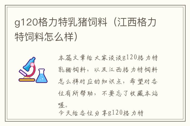 g120格力特乳猪饲料（江西格力特饲料怎么样）