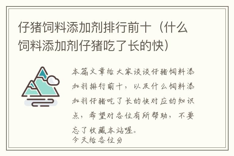 仔猪饲料添加剂排行前十（什么饲料添加剂仔猪吃了长的快）