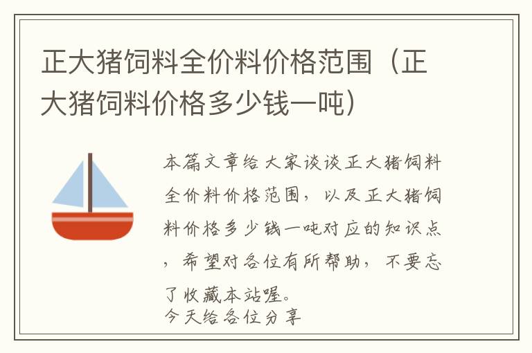 正大猪饲料全价料价格范围（正大猪饲料价格多少钱一吨）