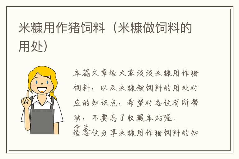 米糠用作猪饲料（米糠做饲料的用处）