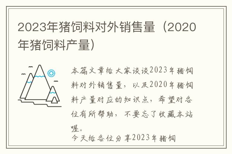 2023年猪饲料对外销售量（2020年猪饲料产量）