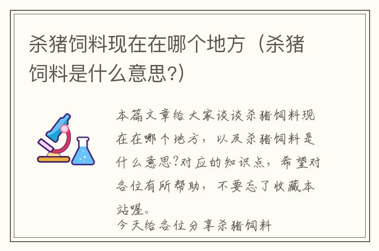 杀猪饲料现在在哪个地方（杀猪饲料是什么意思?）