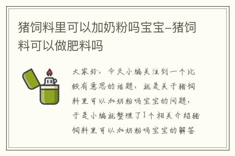 猪饲料里可以加奶粉吗宝宝-猪饲料可以做肥料吗