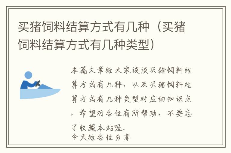 买猪饲料结算方式有几种（买猪饲料结算方式有几种类型）