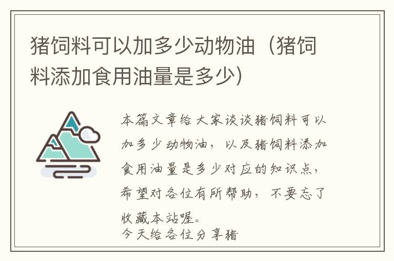 猪饲料可以加多少动物油（猪饲料添加食用油量是多少）