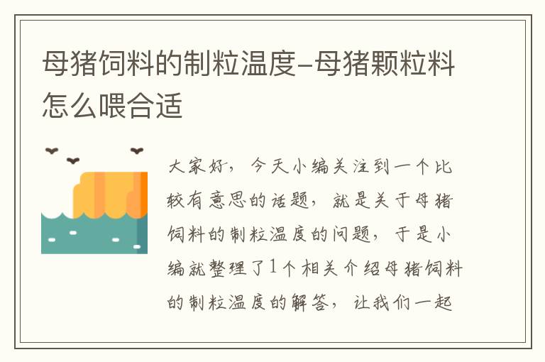 母猪饲料的制粒温度-母猪颗粒料怎么喂合适