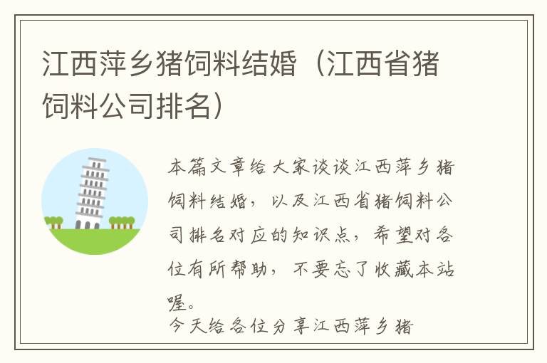 江西萍乡猪饲料结婚（江西省猪饲料公司排名）