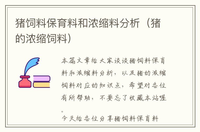 猪饲料保育料和浓缩料分析（猪的浓缩饲料）