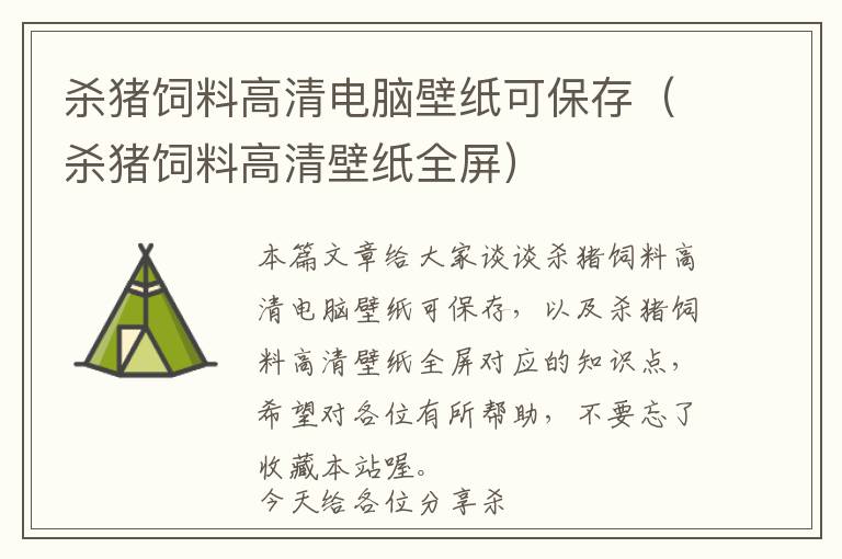 杀猪饲料高清电脑壁纸可保存（杀猪饲料高清壁纸全屏）